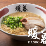 暖暮 とんこつラーメン danbo tonkotsu ramen
